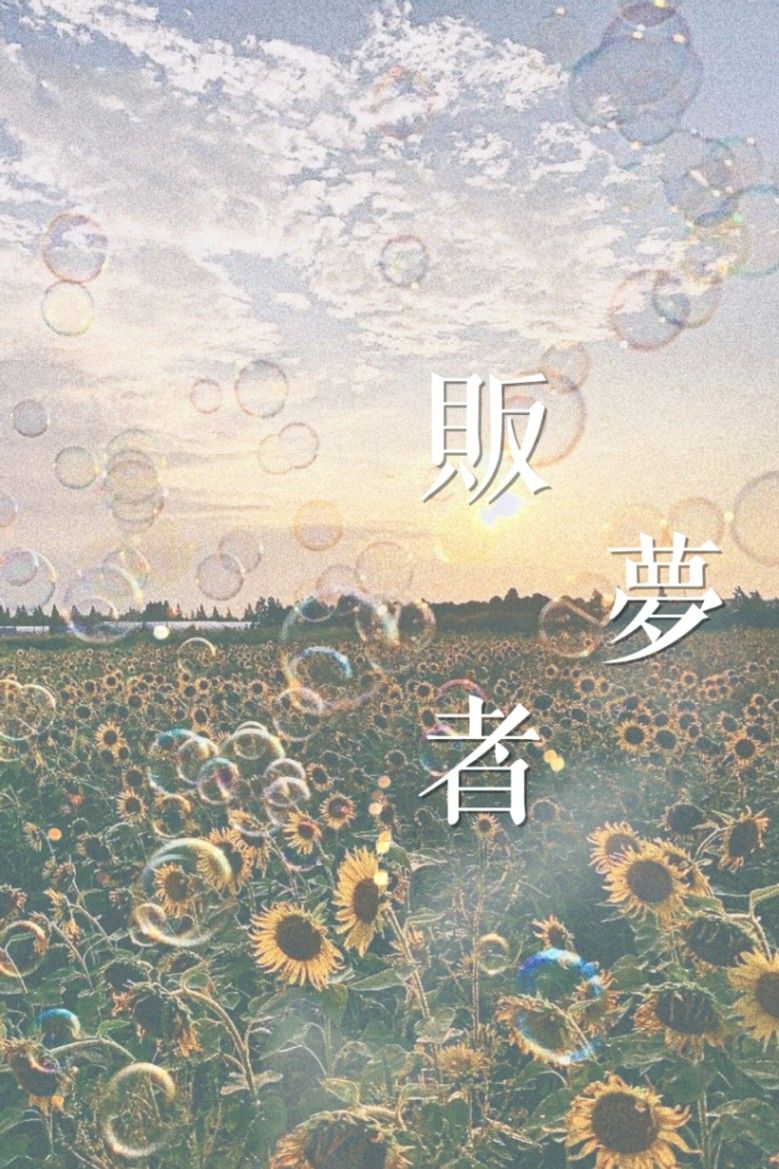 販夢者