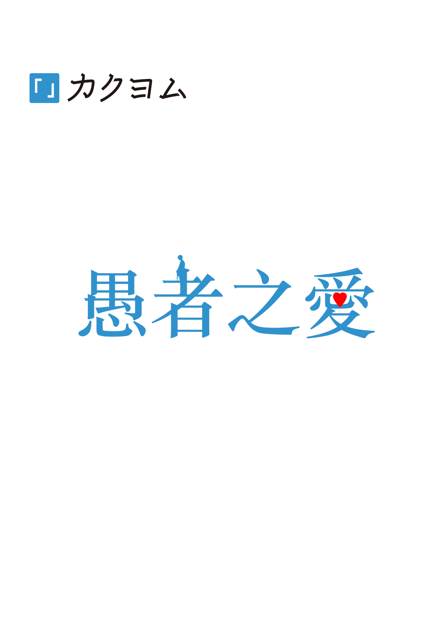 愚者之愛