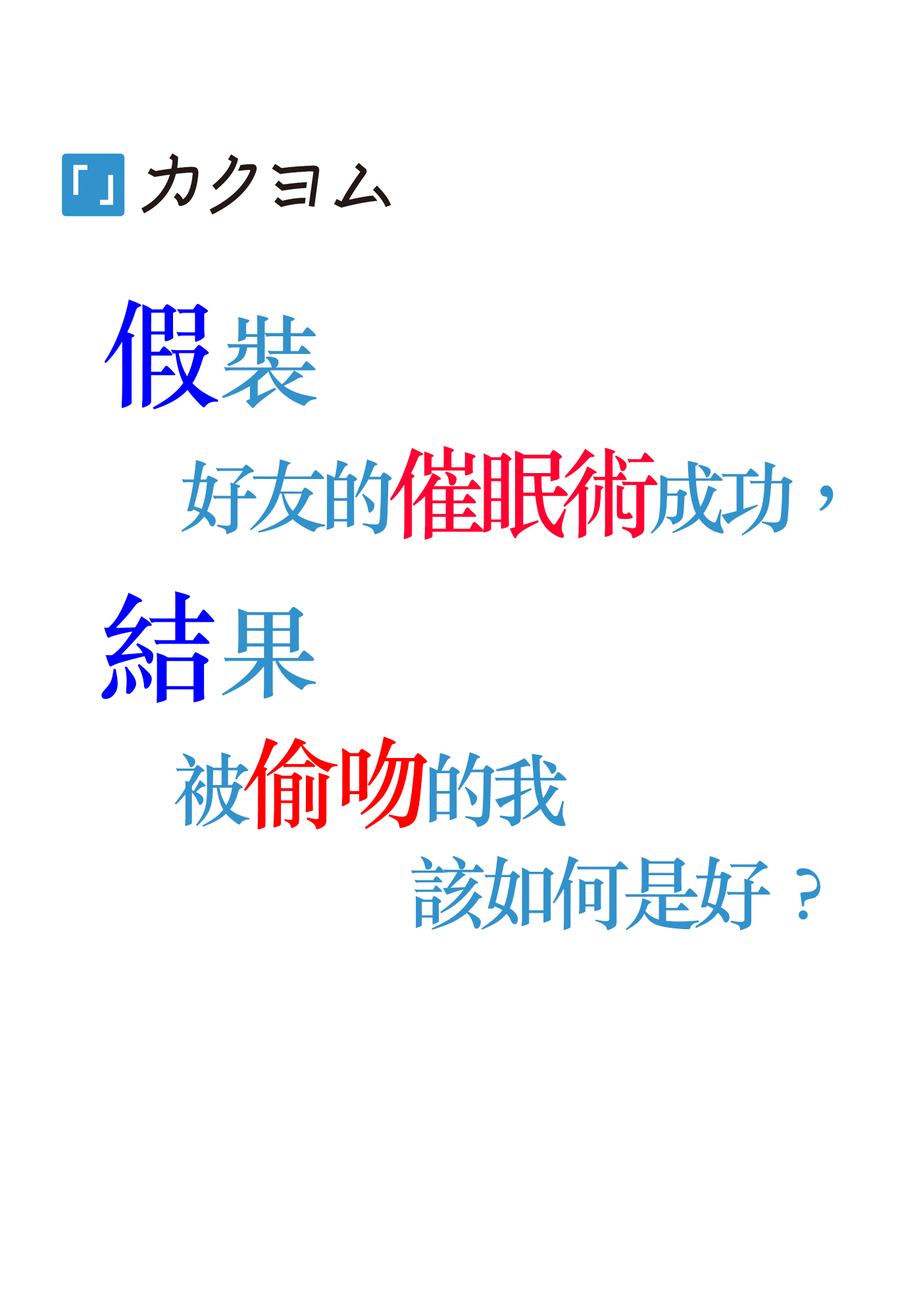 假裝好友的催眠術成功，結果被偷吻的我該如何是好？