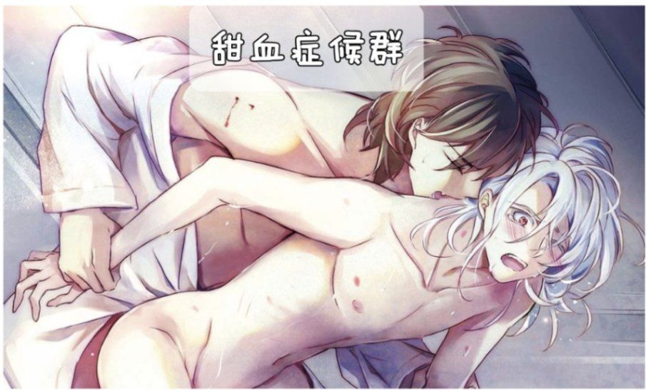 甜血症候群