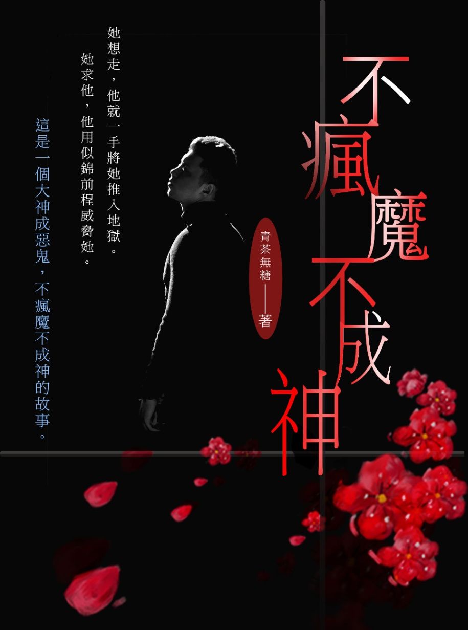 【娛樂圈】不瘋魔不成神（R18）