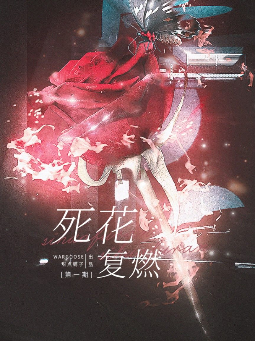 死花復燃