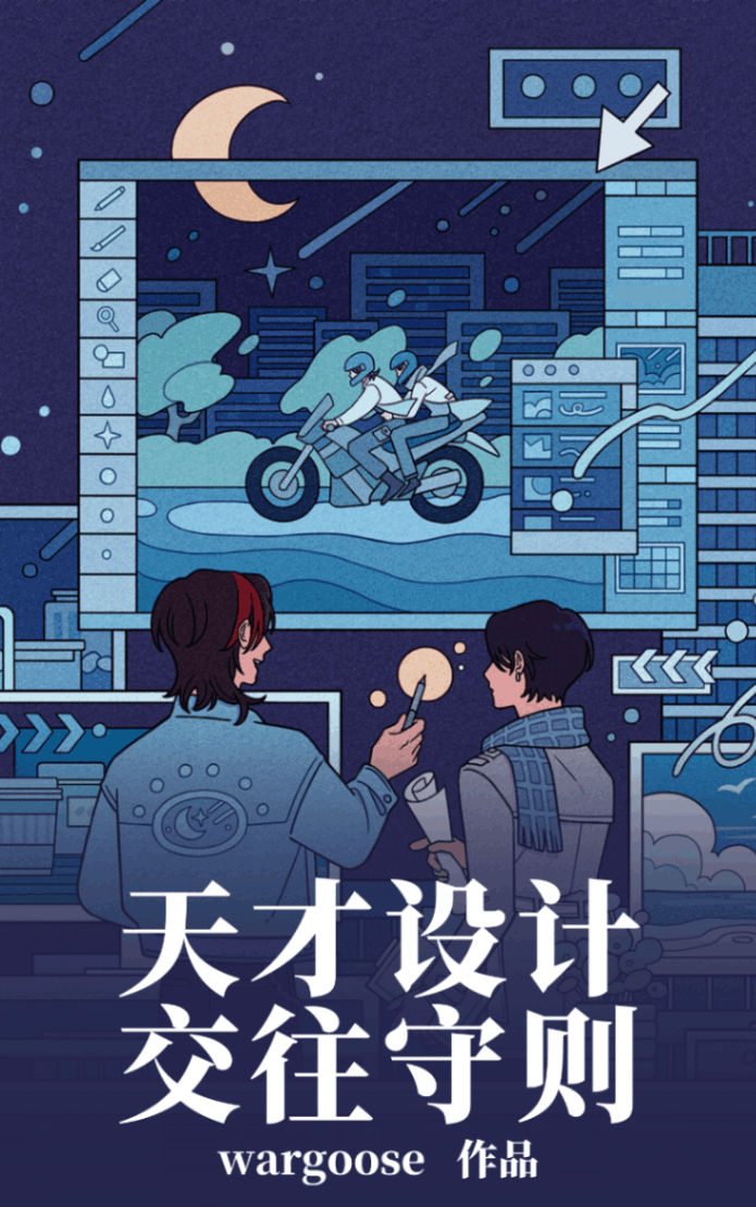 天才設計交往守則