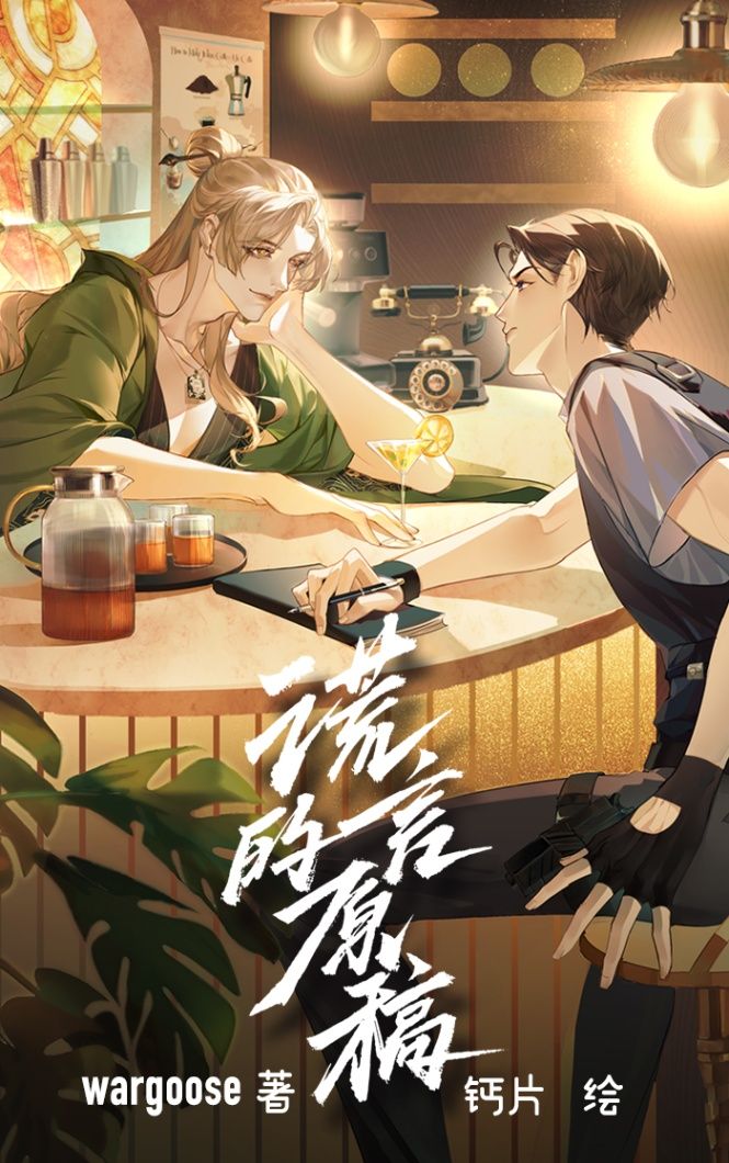 謊言的原稿