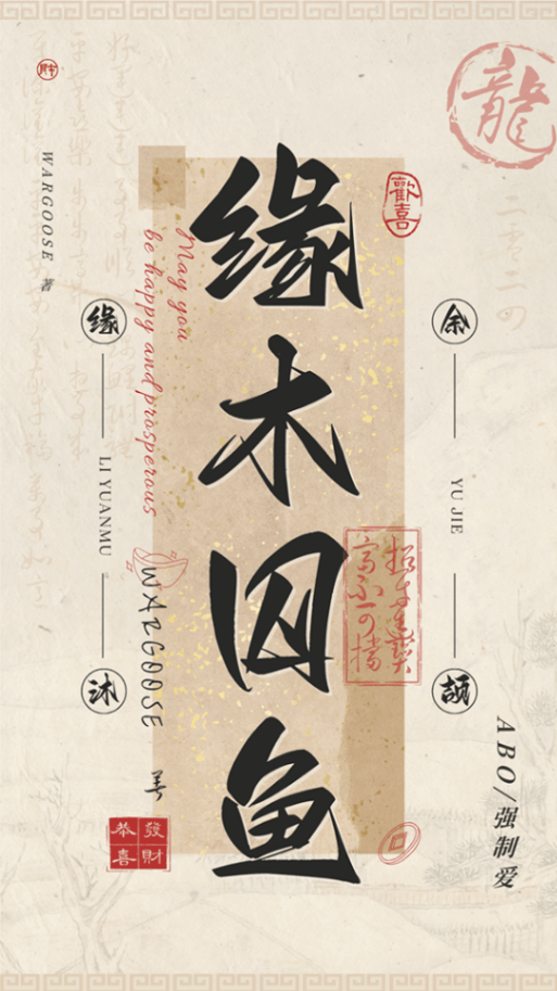 緣木囚魚（ABO）
