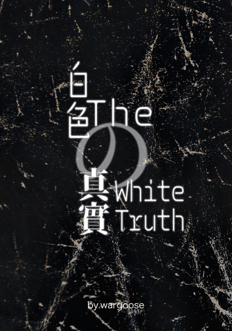 白色的真實