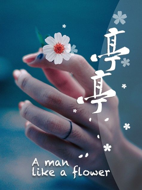亭亭