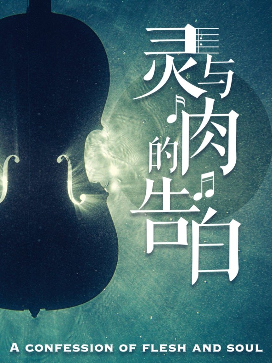 靈與肉的告白