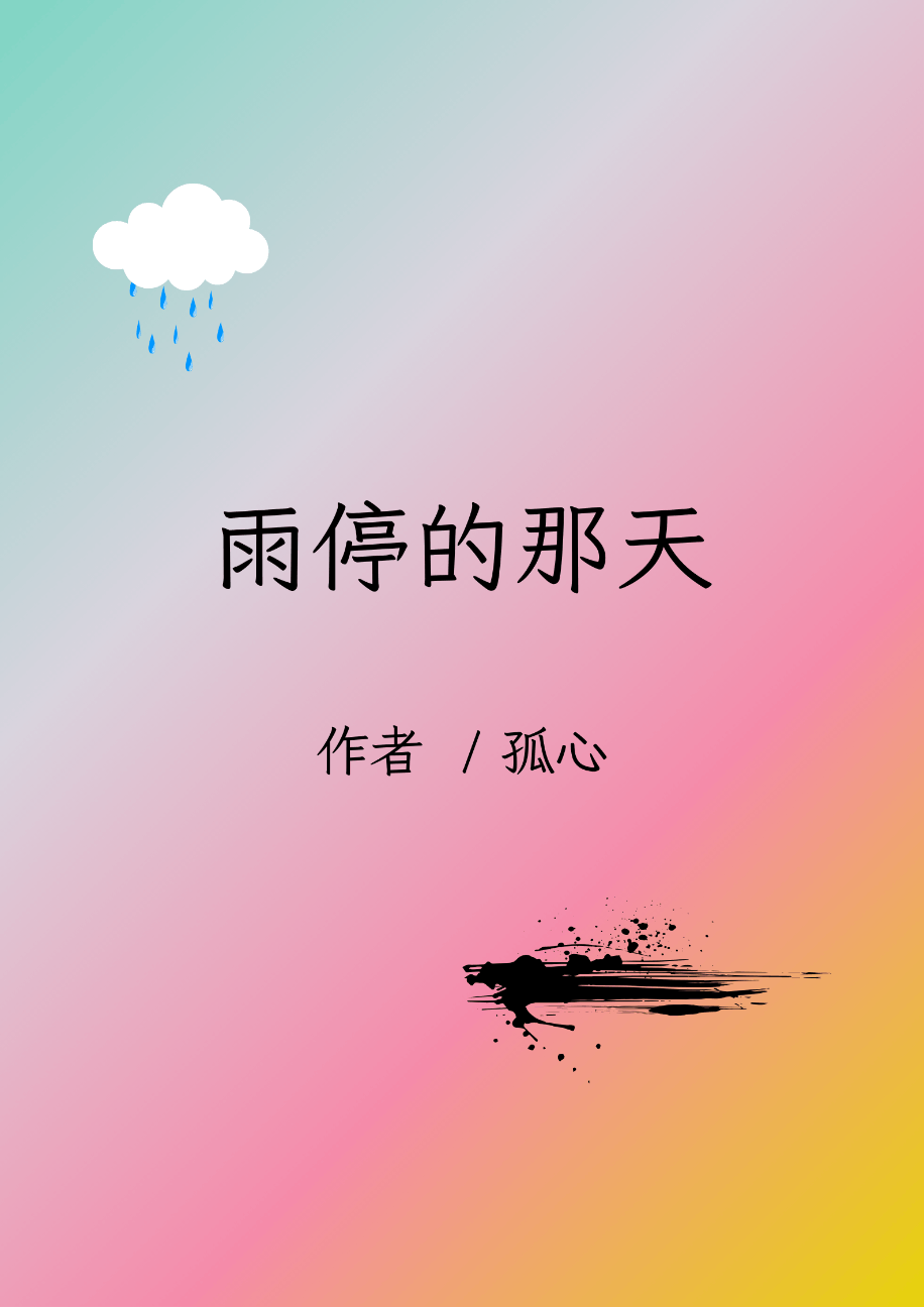 雨停的那天