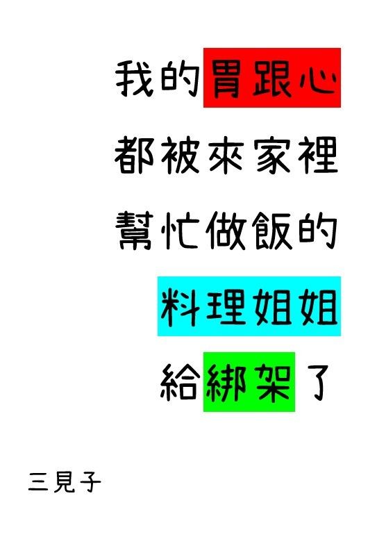 我的胃跟心都被來家裡幫忙做飯的料理姐姐給綁架了