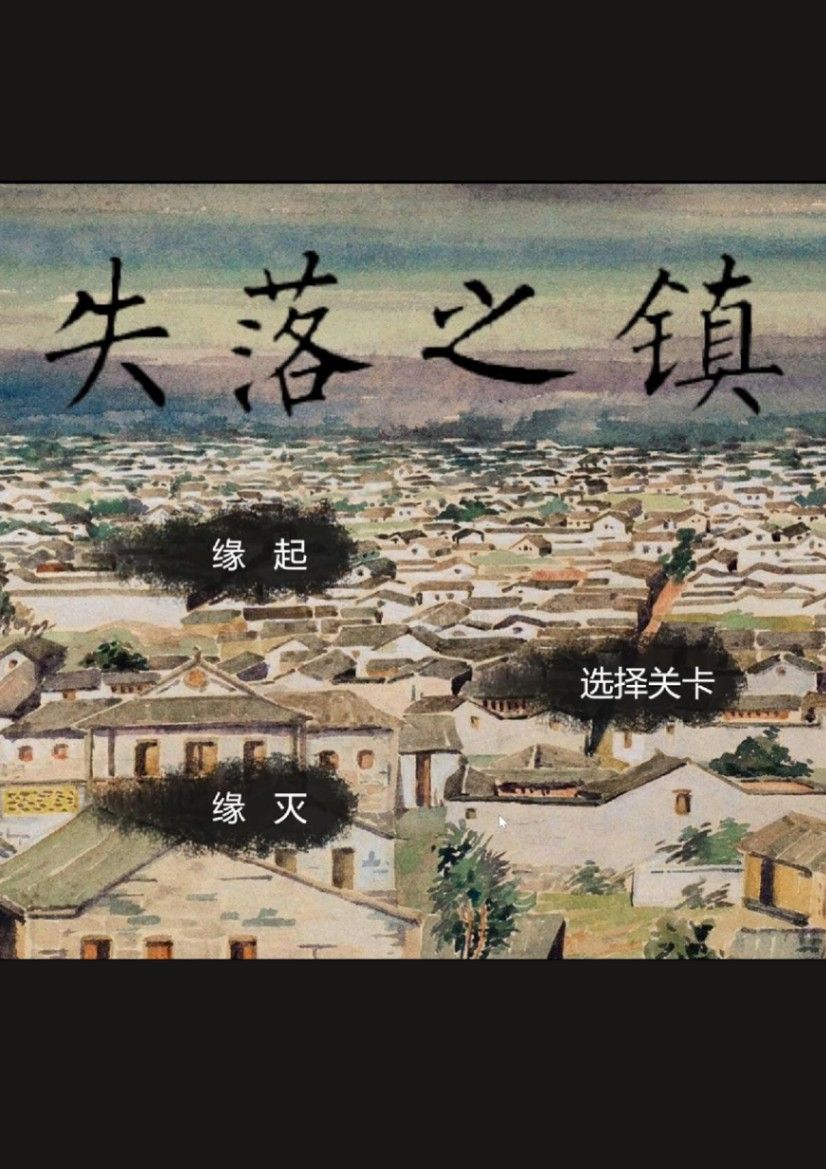 失落之镇