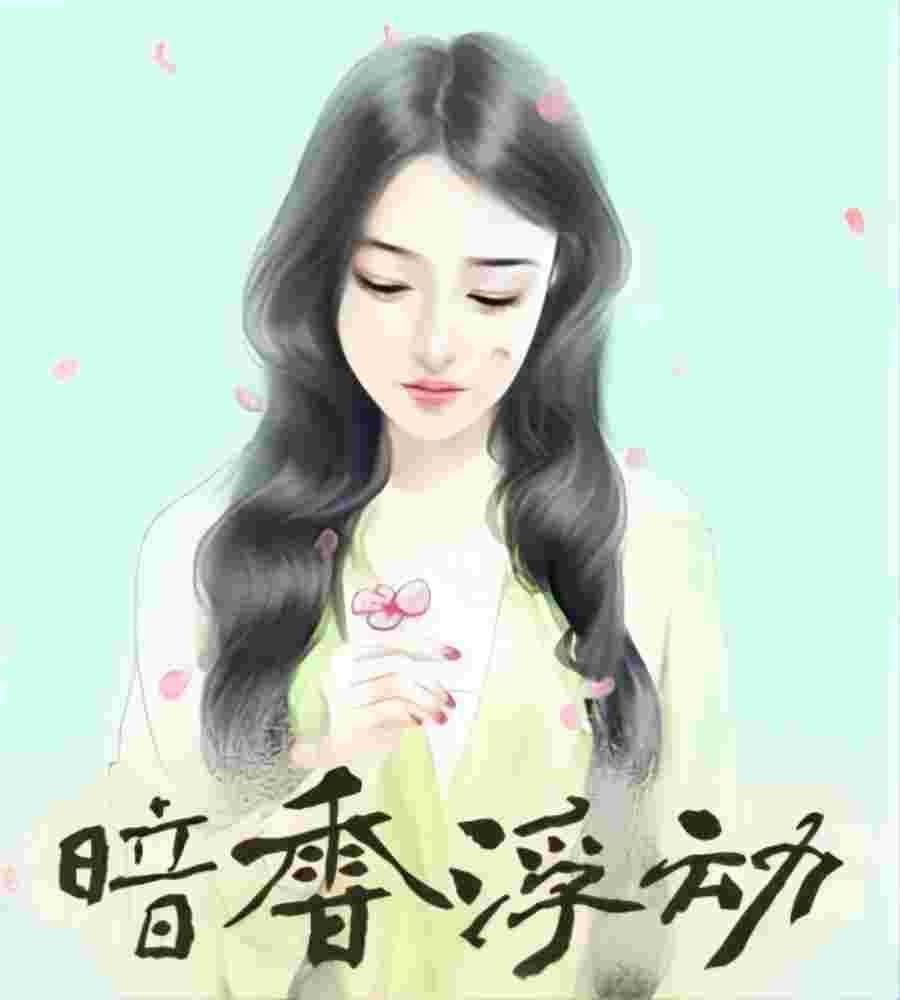 暗香浮动【忠诚/背叛】