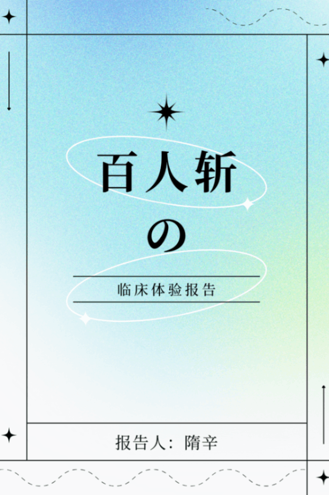 百人斩的临床体验报告