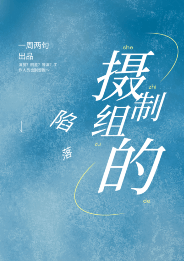 摄制组的陷落
