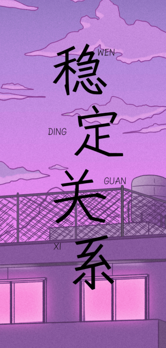 稳定关系