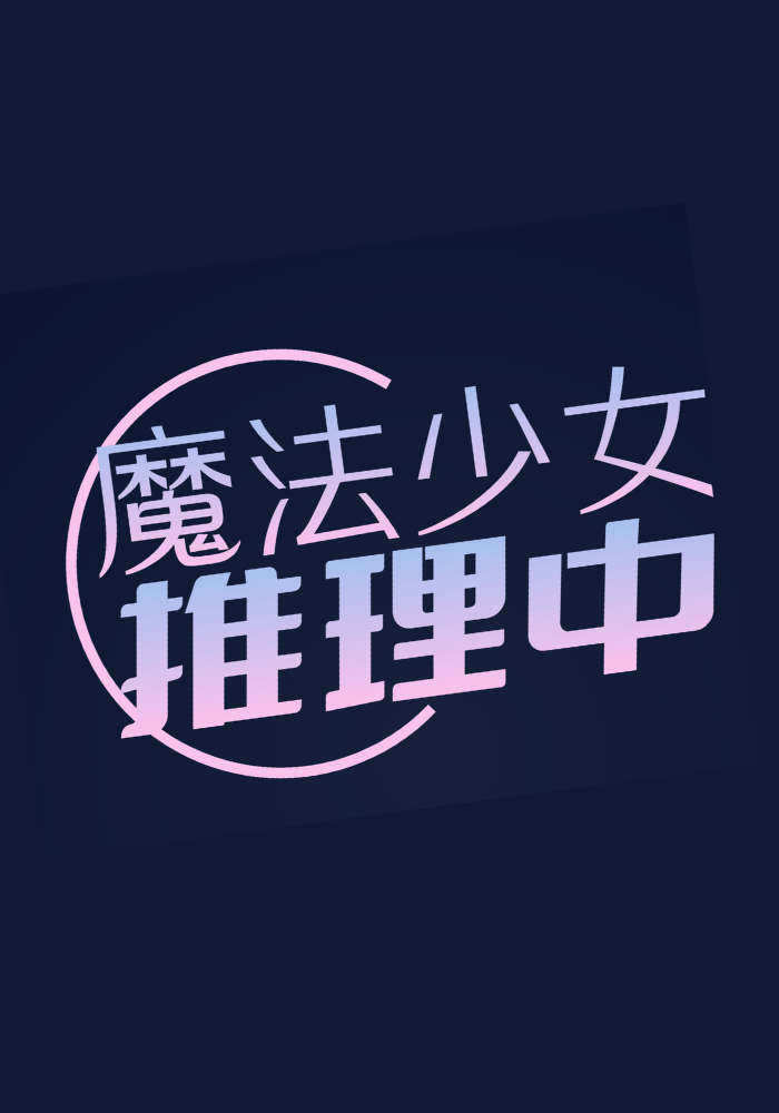 魔法少女推理中〃☆