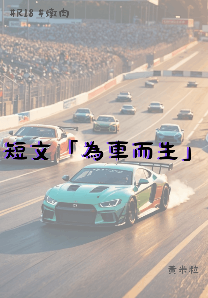 🔞❗️短文「為車而生」🚗