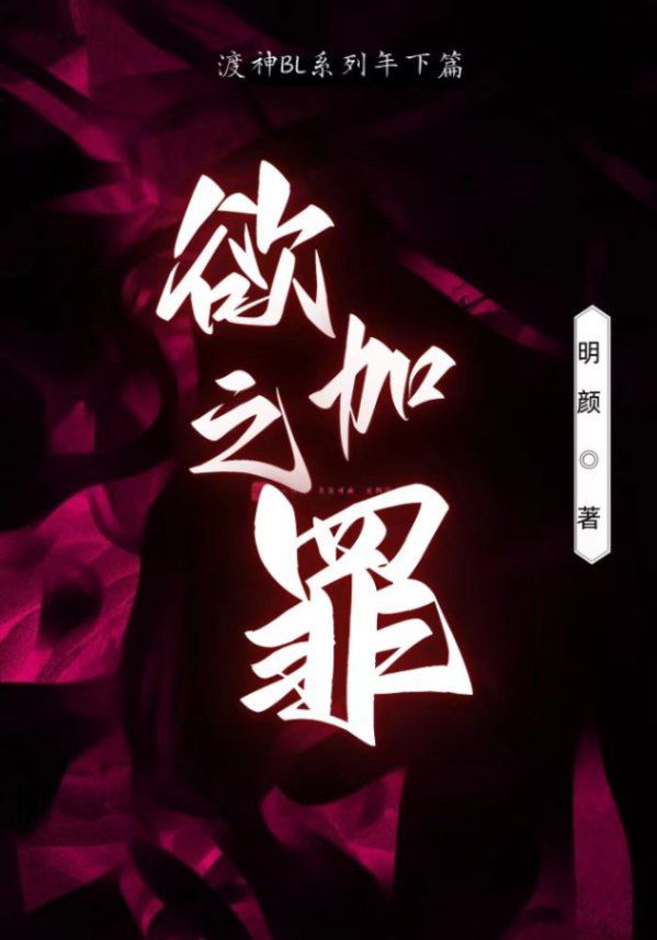 欲加之罪