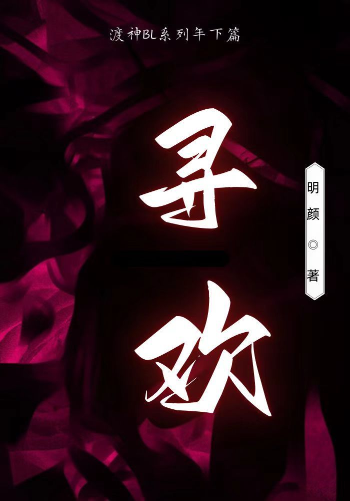 寻欢