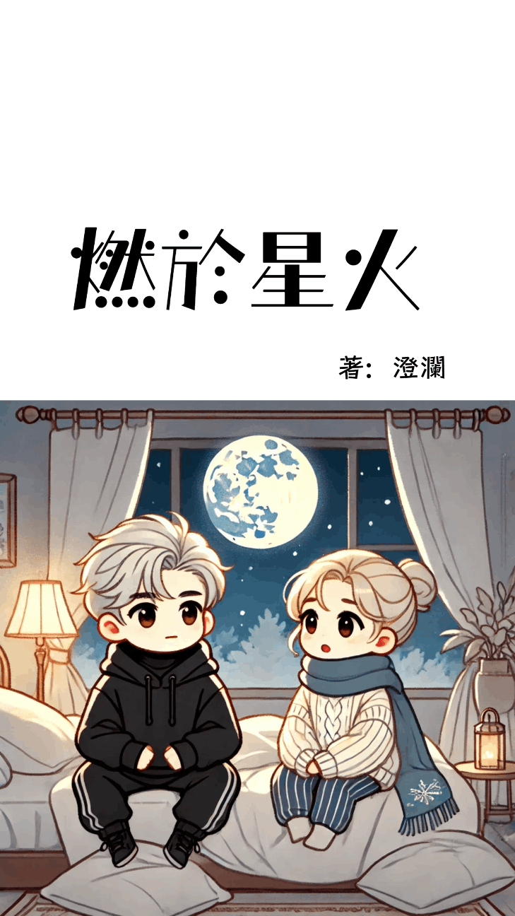 《燃於星火》