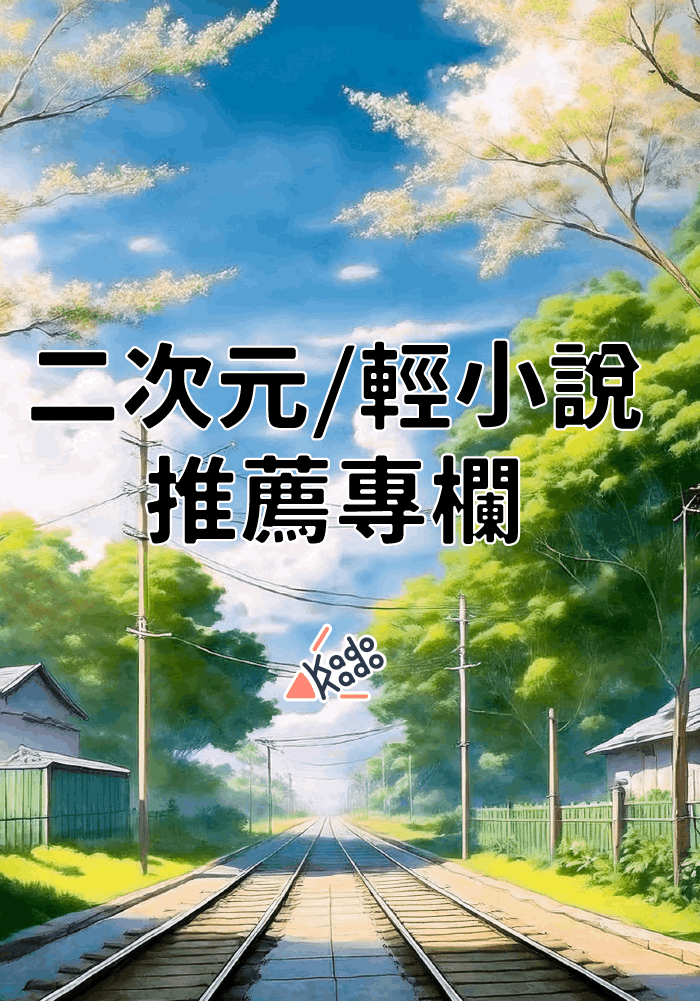 二次元/輕小說推薦專欄：找不到書看就先看這幾本