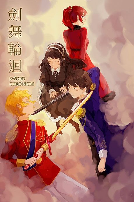 劍舞輪迴 (Sword Chronicle)