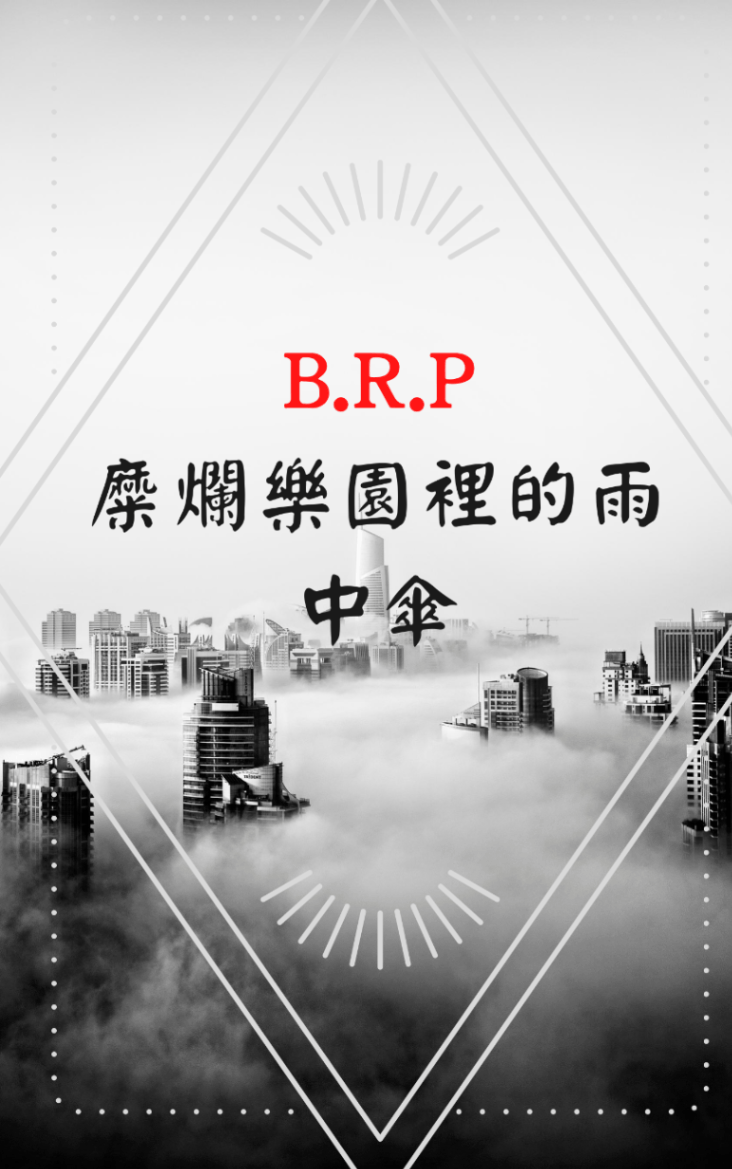 B.R.P糜爛樂園裡的雨中傘
