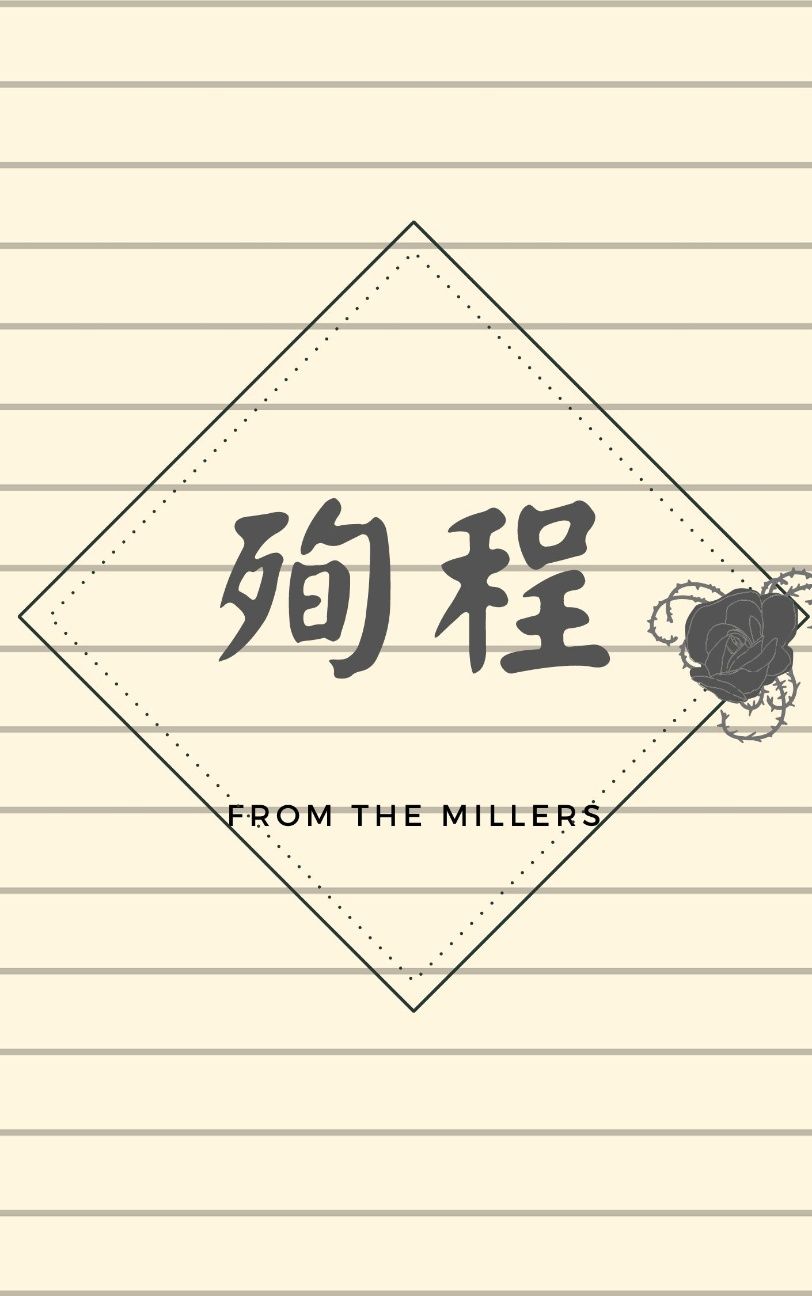 殉程