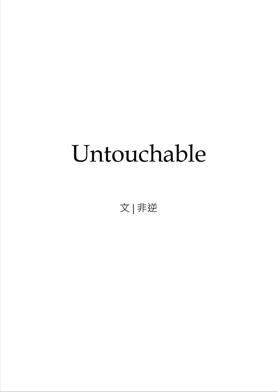 不可碰觸