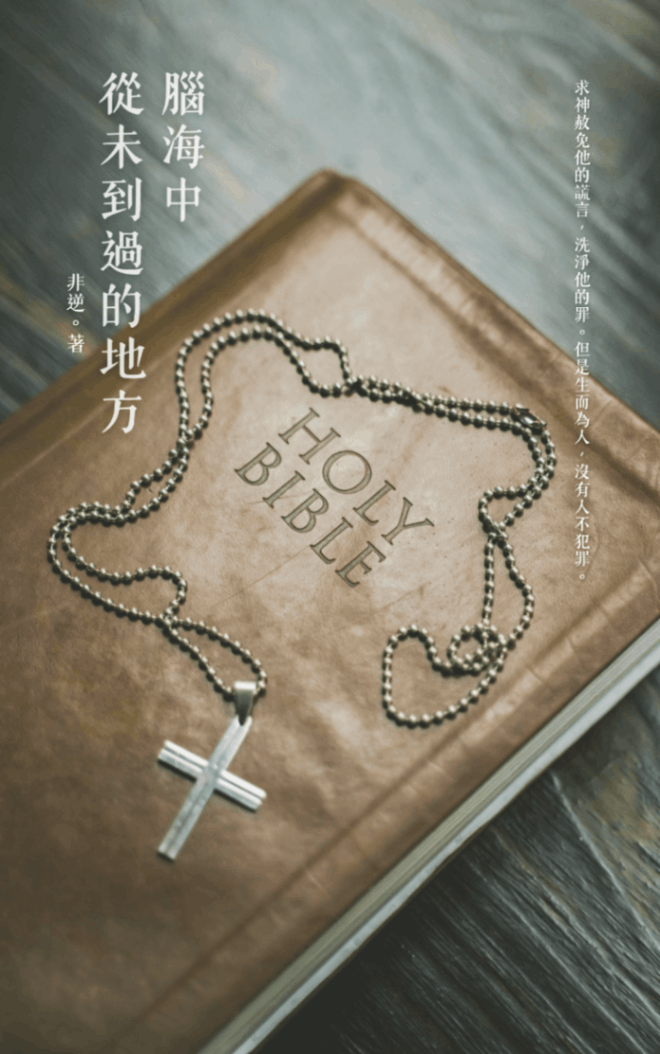 腦海中從未到過的地方