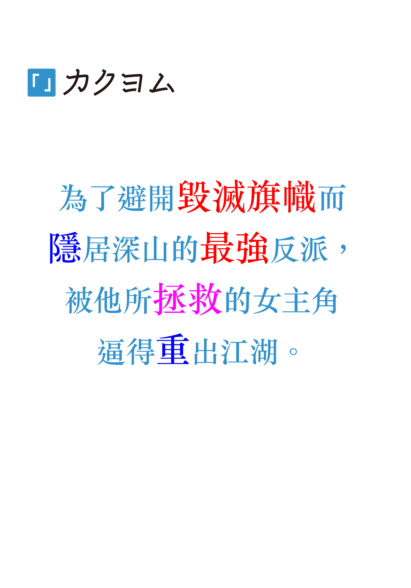 為了避開毀滅旗幟而隱居深山的最強反派，被他所拯救的女主角逼得重出江湖。