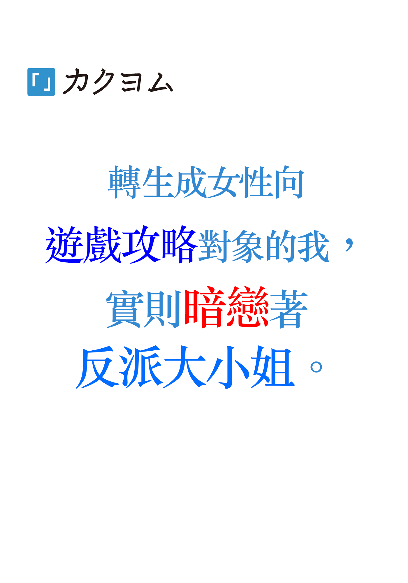 轉生成女性向遊戲攻略對象的我，實則暗戀著反派大小姐。