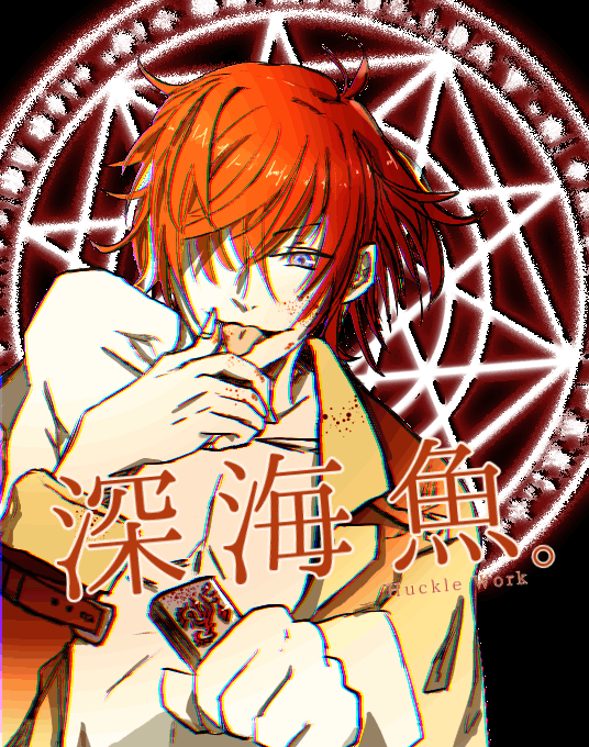 ［戰記］深海魚