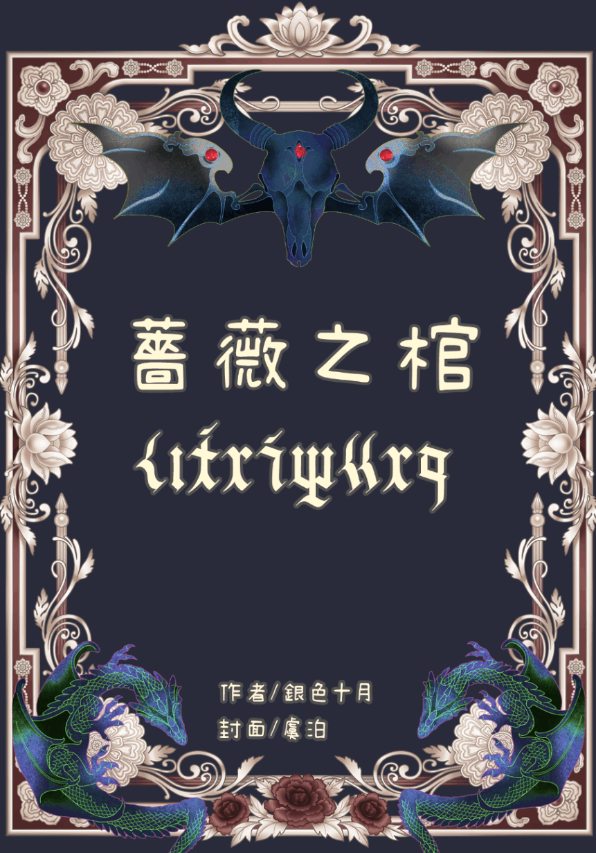 薔薇之棺