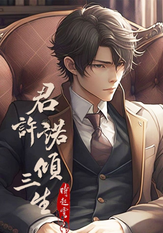 君許諾，傾三生【民國 R18】