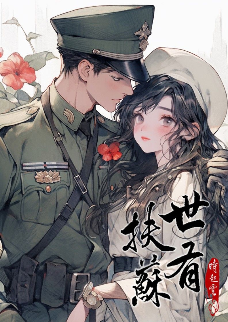 世有扶蘇【民國/架空】