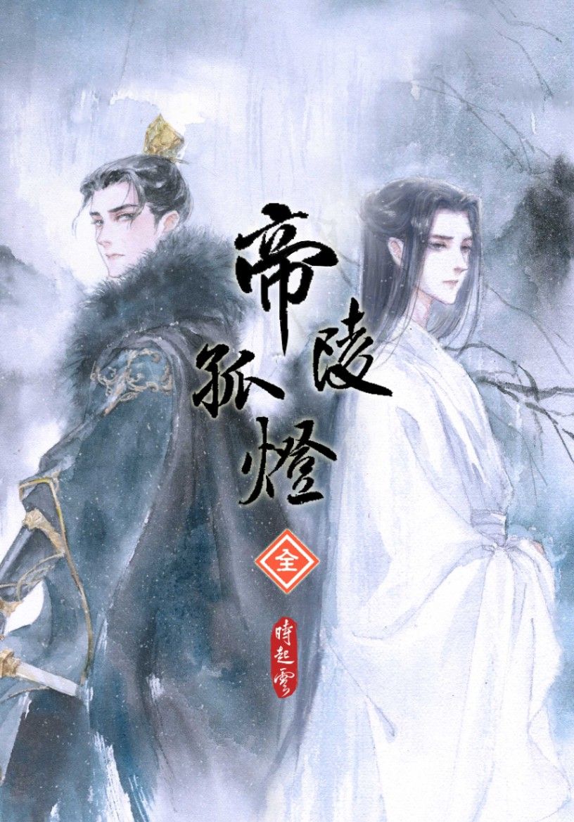 帝陵孤燈