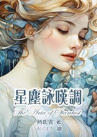 星塵詠嘆調【R18】