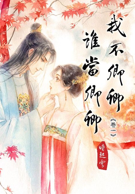 我不卿卿，誰當卿卿【唐代甜寵】