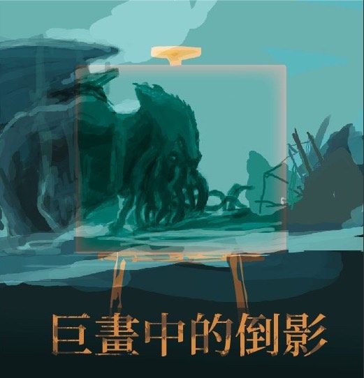 巨畫中的倒影