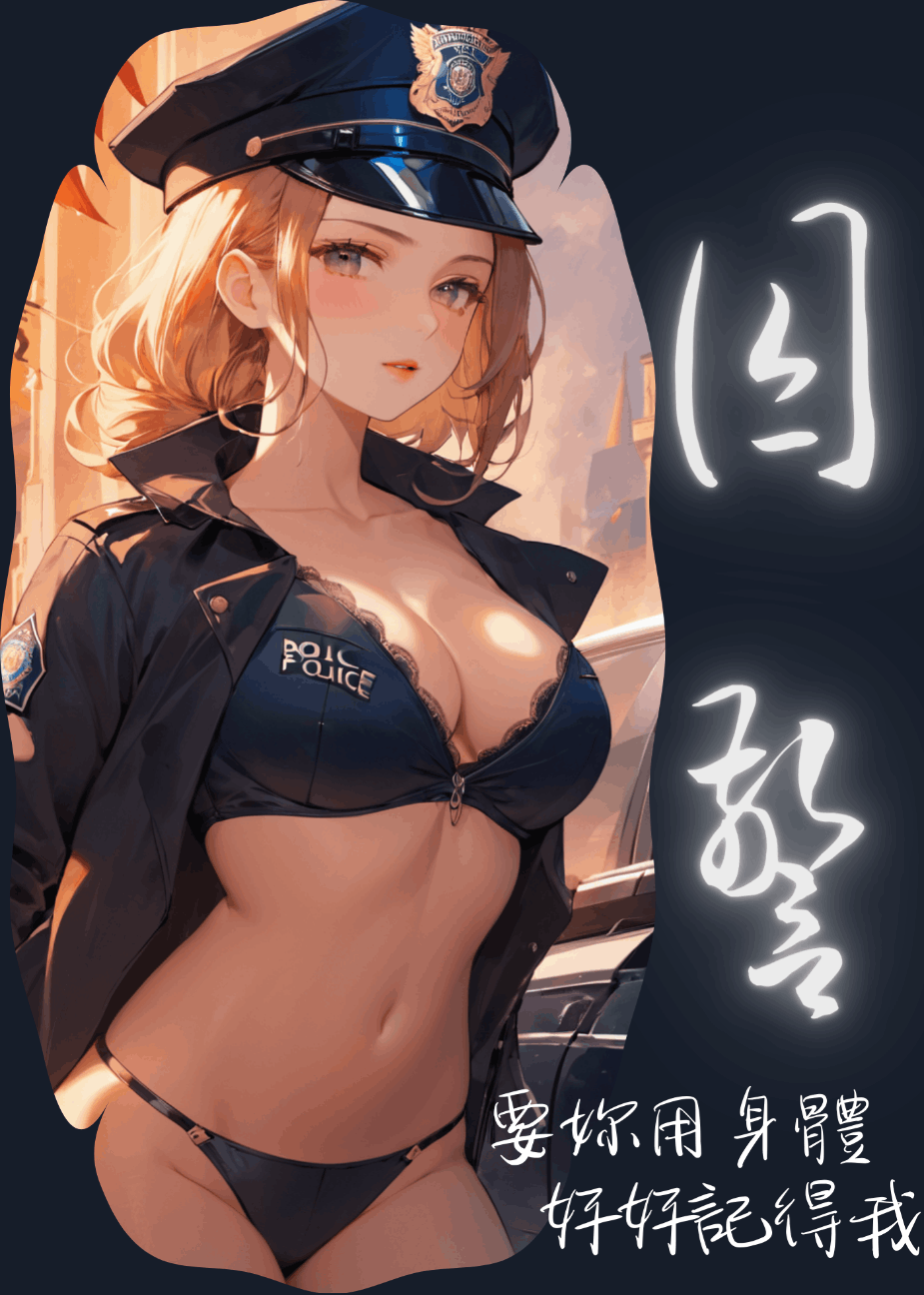 🔞GL《囚警》