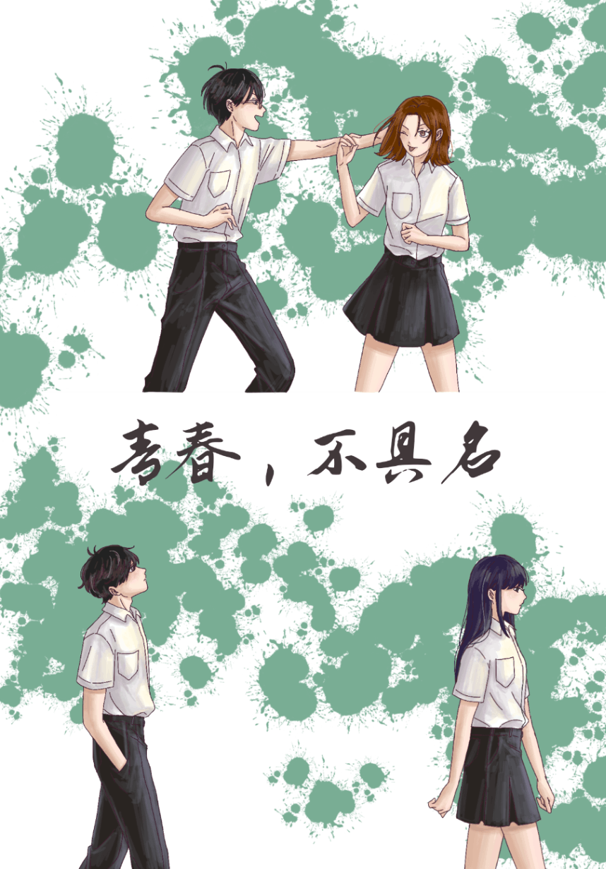 青春，不具名