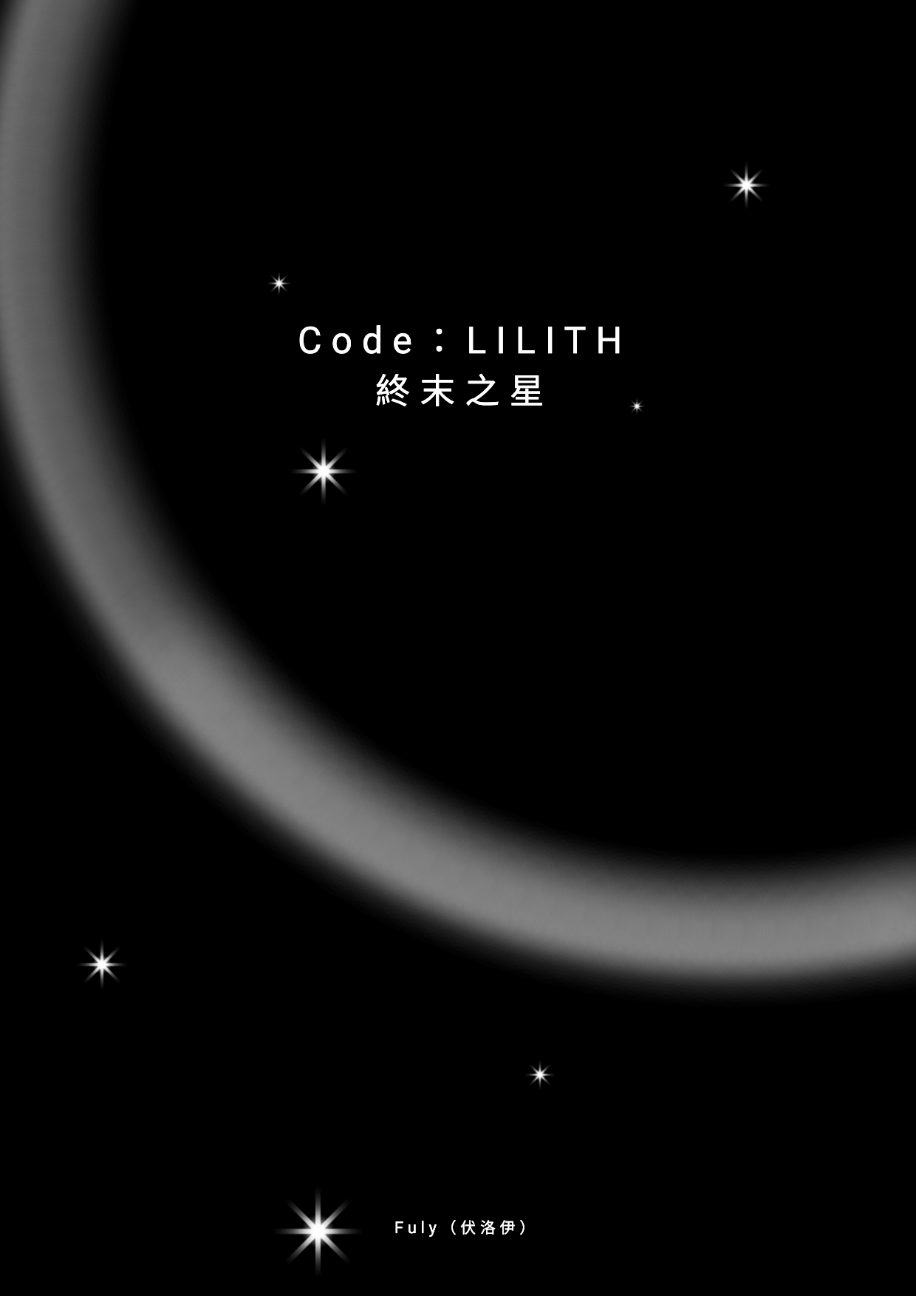 Code：LILITH 終末之星