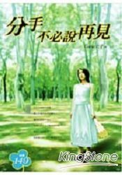 分手不必說再見