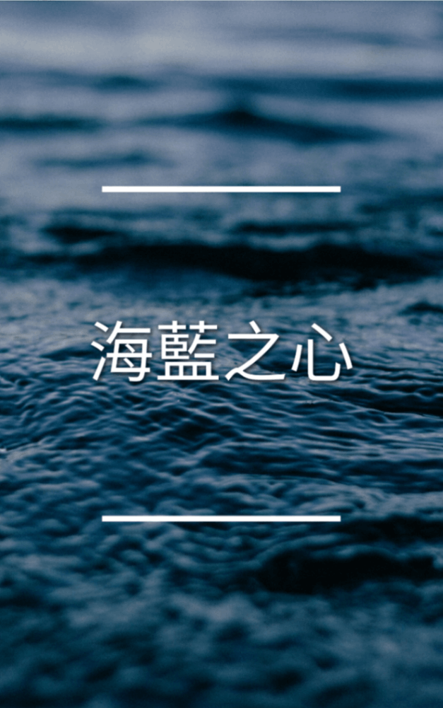 海藍之心