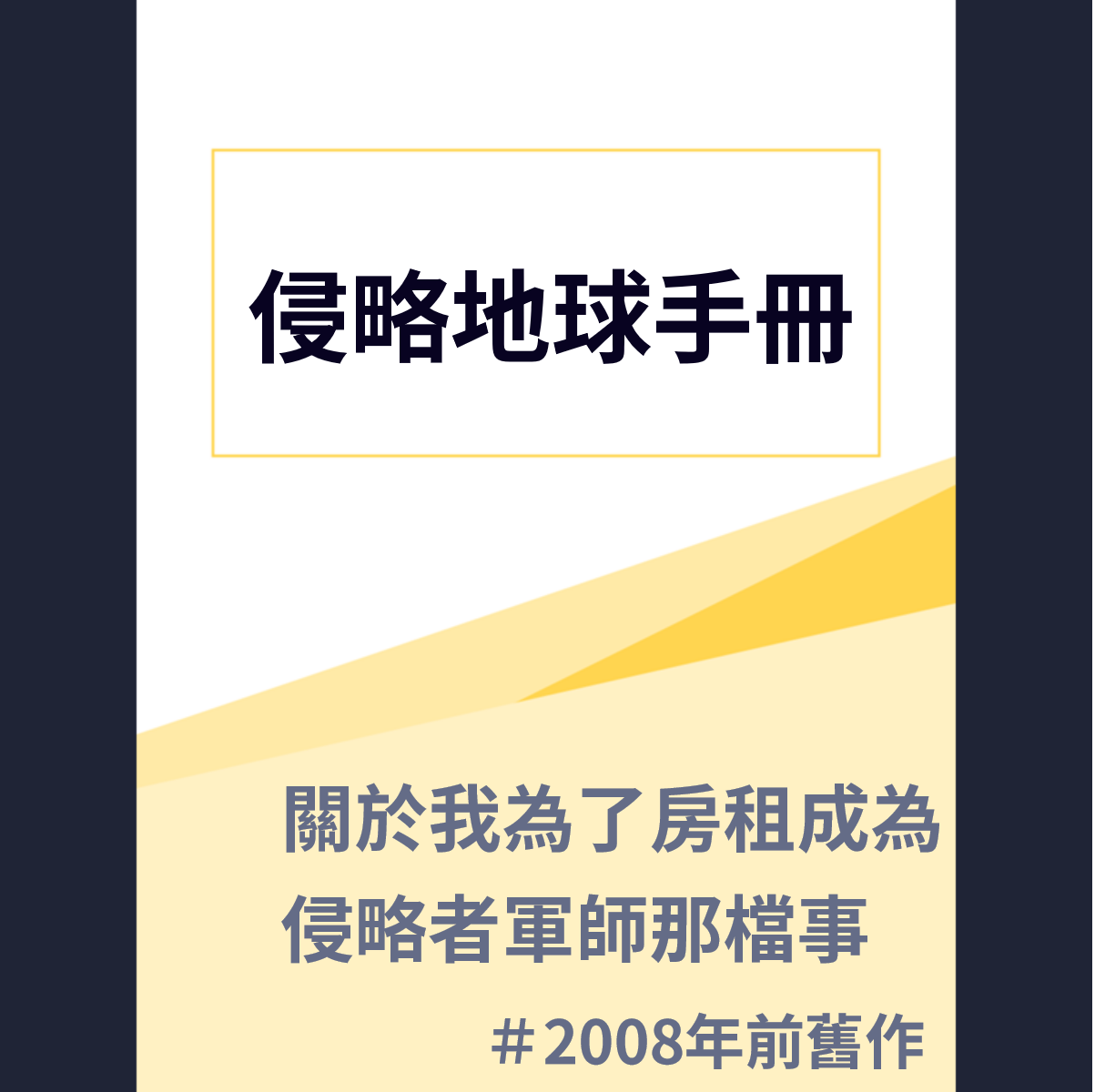 侵略地球手冊