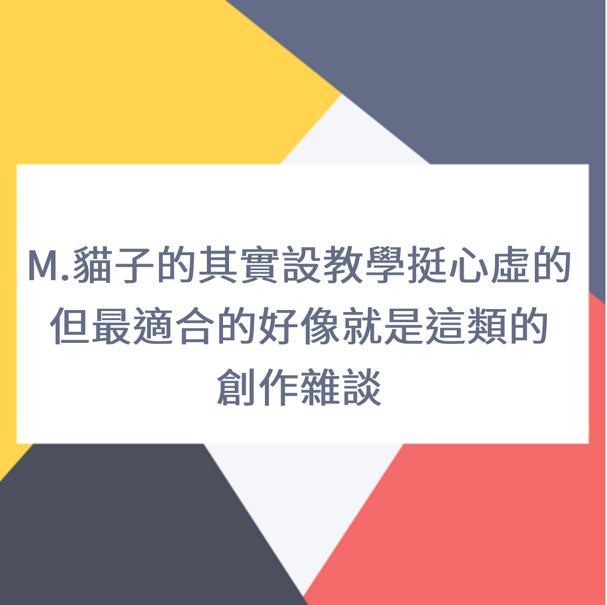 M.貓子的其實設教學挺心虛的但最適合的好像就是這類的創作雜談