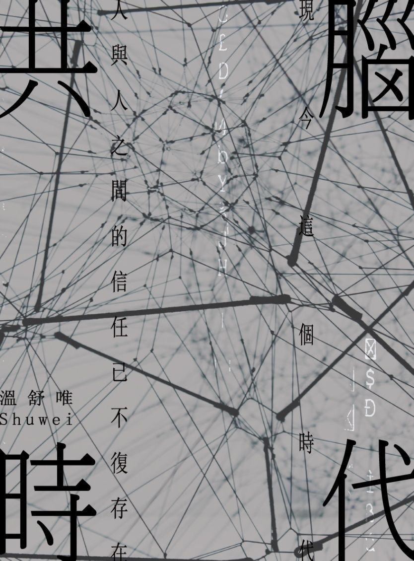《共腦時代》