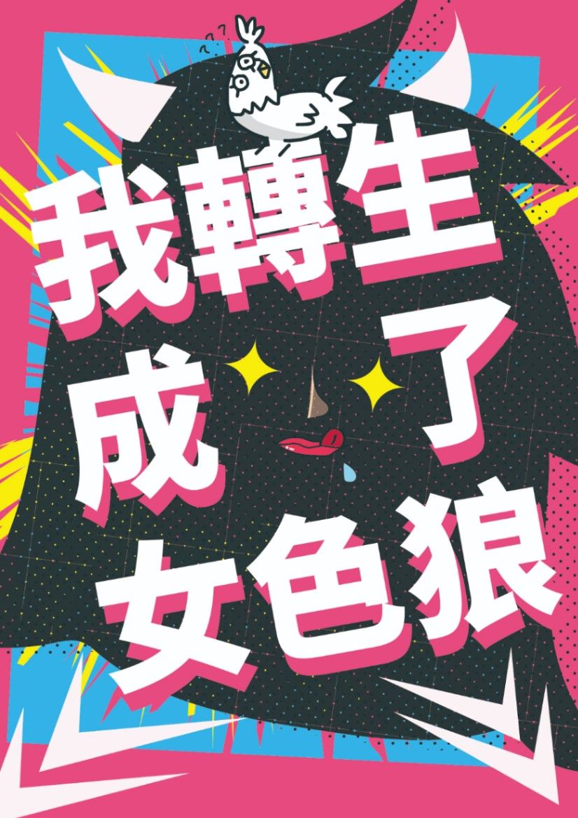 我轉生成了女色狼