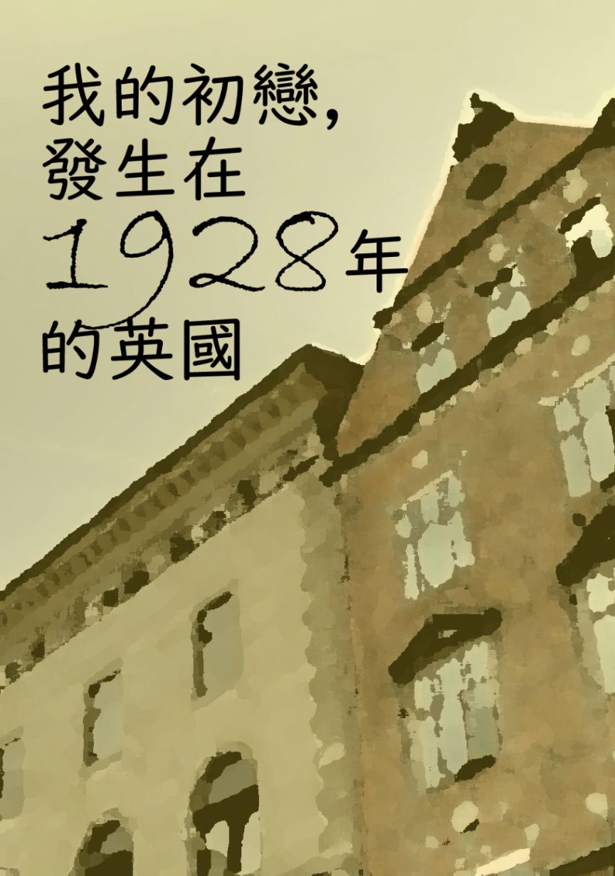 我的初戀，發生在1928年的英國